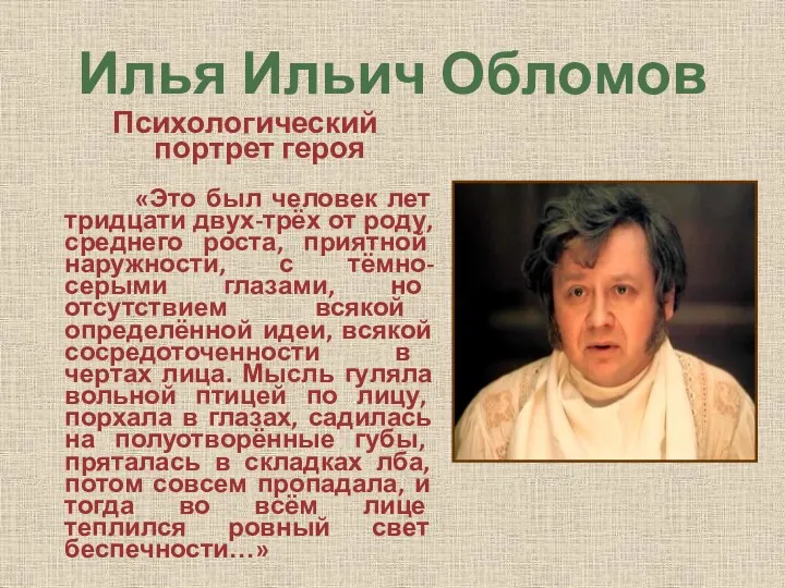 Илья Ильич Обломов Психологический портрет героя «Это был человек лет