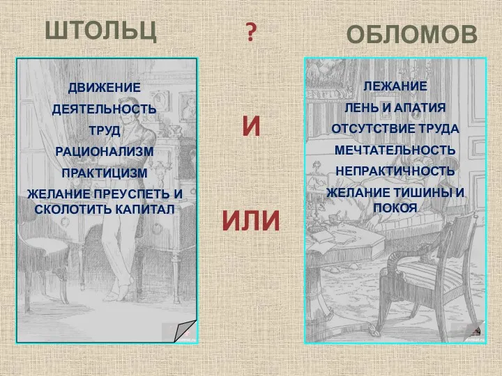 ? И ИЛИ ШТОЛЬЦ ОБЛОМОВ ДВИЖЕНИЕ ДЕЯТЕЛЬНОСТЬ ТРУД РАЦИОНАЛИЗМ ПРАКТИЦИЗМ