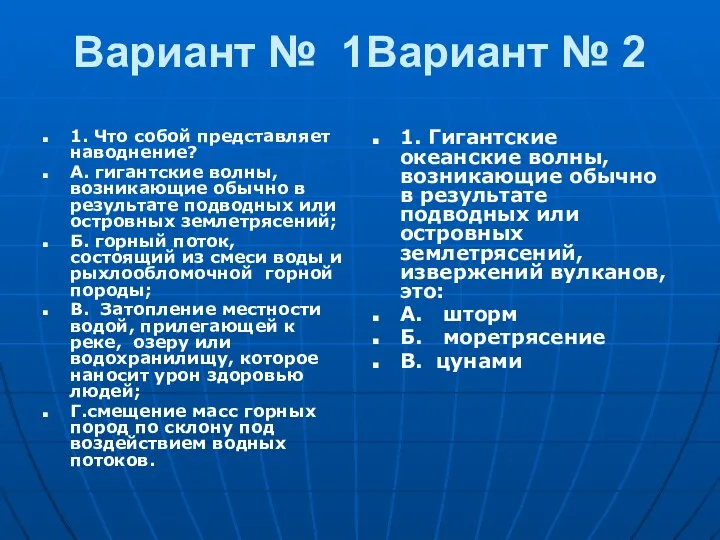 Вариант № 1Вариант № 2 1. Что собой представляет наводнение?