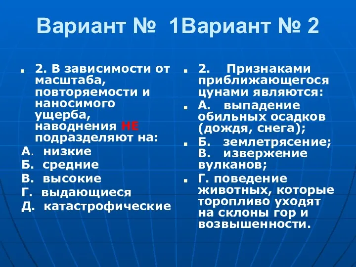 Вариант № 1Вариант № 2 2. В зависимости от масштаба,