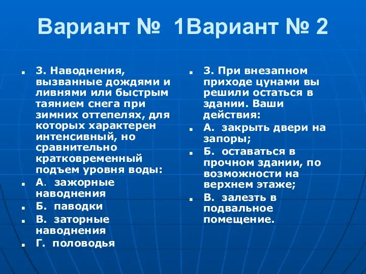 Вариант № 1Вариант № 2 3. Наводнения, вызванные дождями и