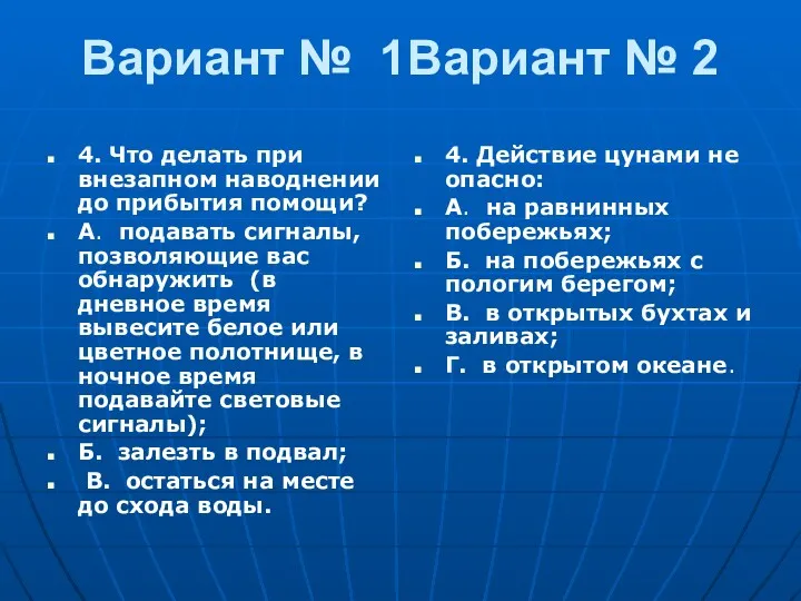 Вариант № 1Вариант № 2 4. Что делать при внезапном