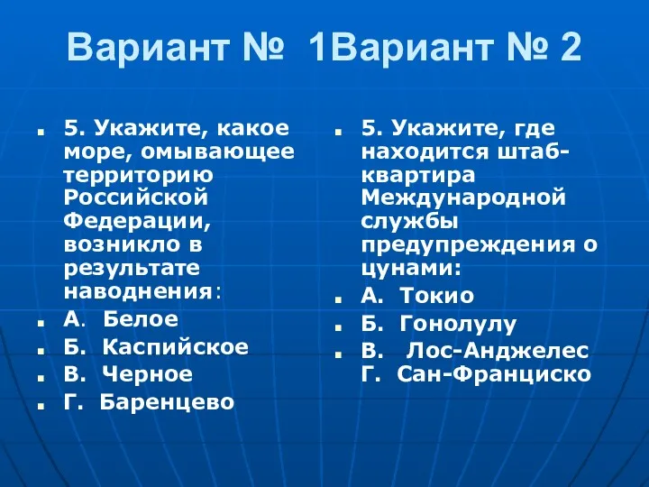 Вариант № 1Вариант № 2 5. Укажите, какое море, омывающее