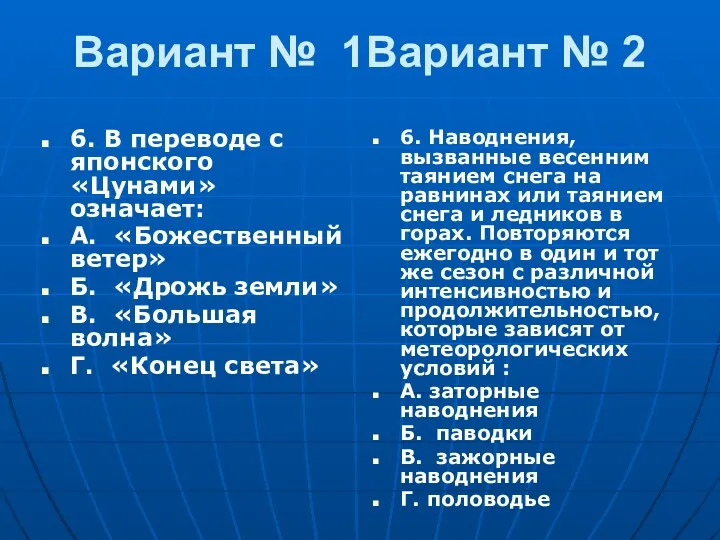 Вариант № 1Вариант № 2 6. В переводе с японского