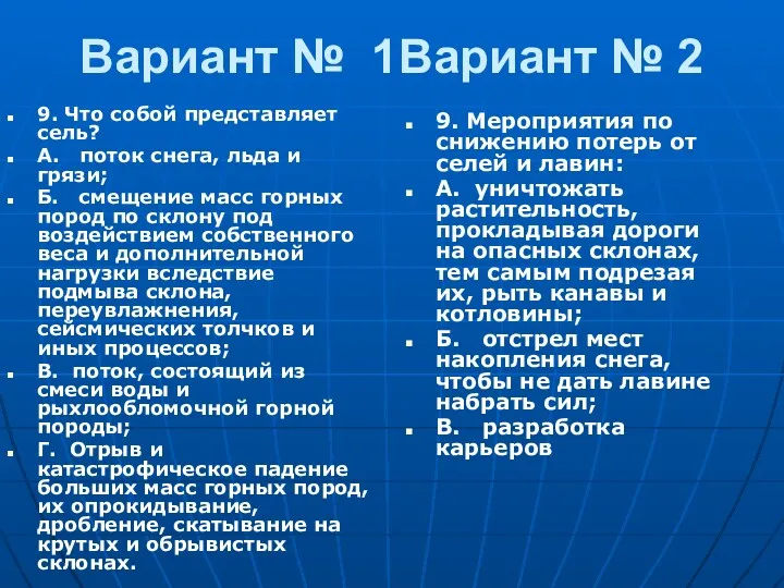 Вариант № 1Вариант № 2 9. Что собой представляет сель?