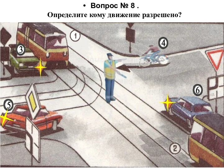 Вопрос № 8 . Определите кому движение разрешено?