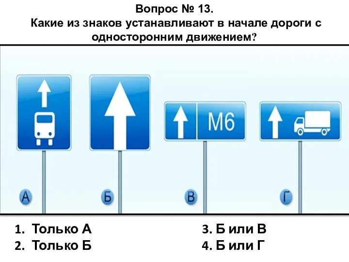 Только А 3. Б или В Только Б 4. Б