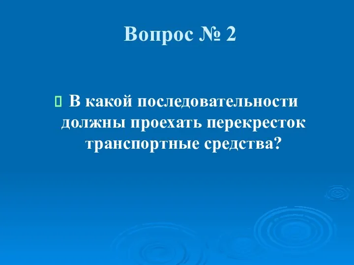 Вопрос № 2 В какой последовательности должны проехать перекресток транспортные средства?