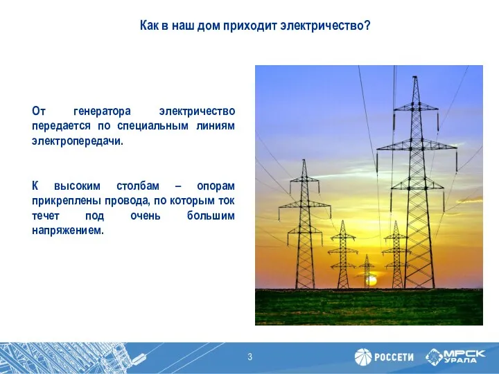 Как в наш дом приходит электричество? От генератора электричество передается