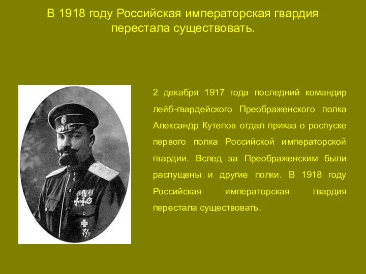 В 1918 году Российская императорская гвардия перестала существовать. 2 декабря