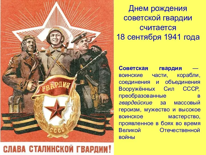 Днем рождения советской гвардии считается 18 сентября 1941 года Советская