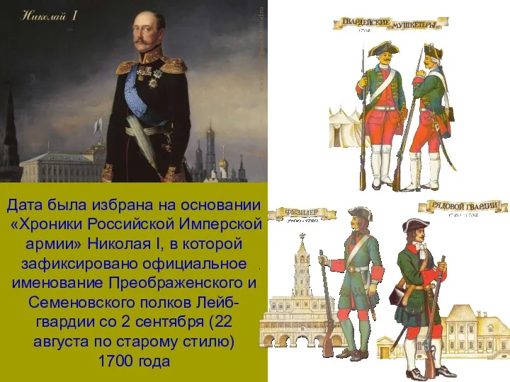 Дата была избрана на основании «Хроники Российской Имперской армии» Николая
