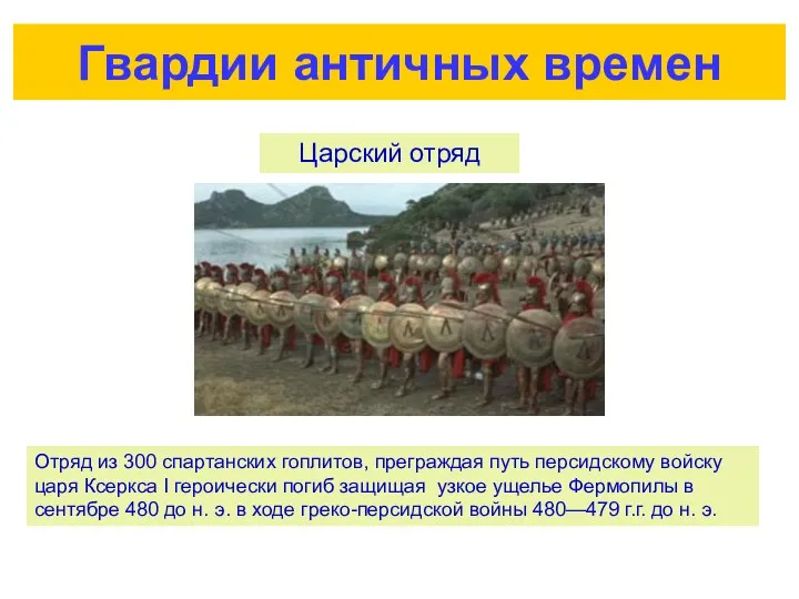 Гвардии античных времен Отряд из 300 спартанских гоплитов, преграждая путь