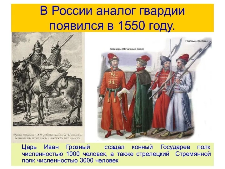 В России аналог гвардии появился в 1550 году. Царь Иван