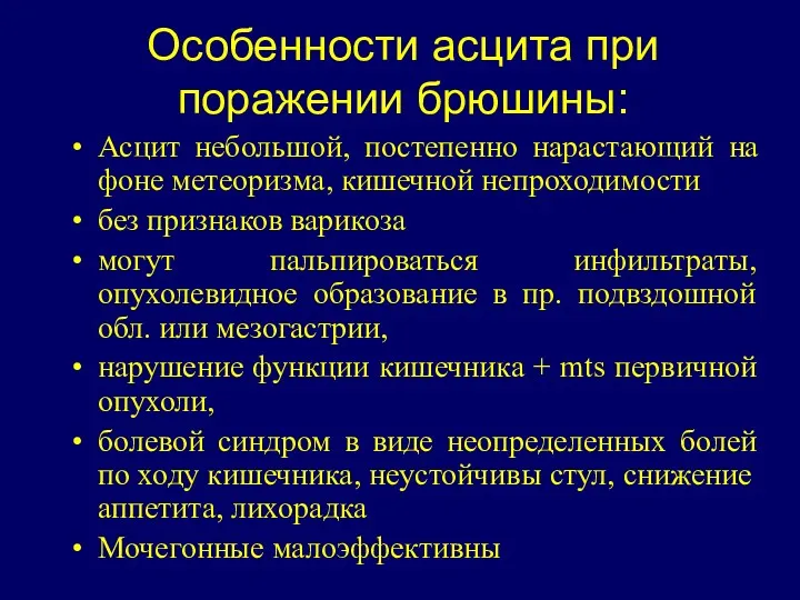 Особенности асцита при поражении брюшины: Асцит небольшой, постепенно нарастающий на