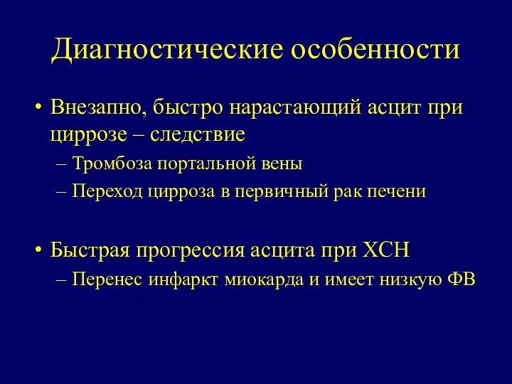 Диагностические особенности Внезапно, быстро нарастающий асцит при циррозе – следствие