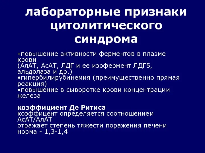 лабораторные признаки цитолитического синдрома •повышение активности ферментов в плазме крови