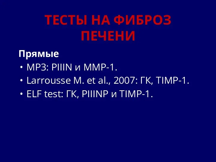 ТЕСТЫ НА ФИБРОЗ ПЕЧЕНИ Прямые MP3: PIIIN и MMP-1. Larrousse