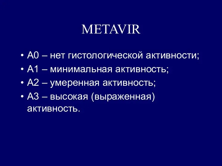 METAVIR A0 – нет гистологической активности; А1 – минимальная активность;