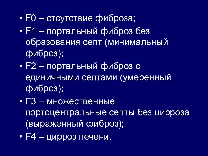 F0 – отсутствие фиброза; F1 – портальный фиброз без образования