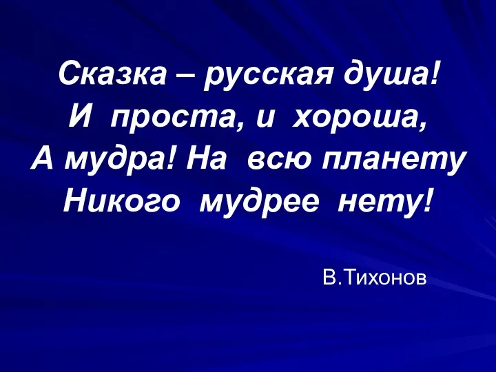 Сказка – русская душа! И проста, и хороша, А мудра!