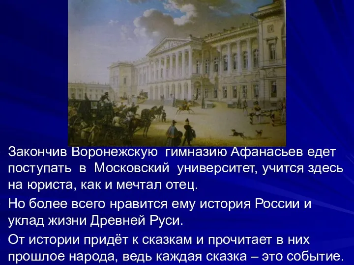 Закончив Воронежскую гимназию Афанасьев едет поступать в Московский университет, учится