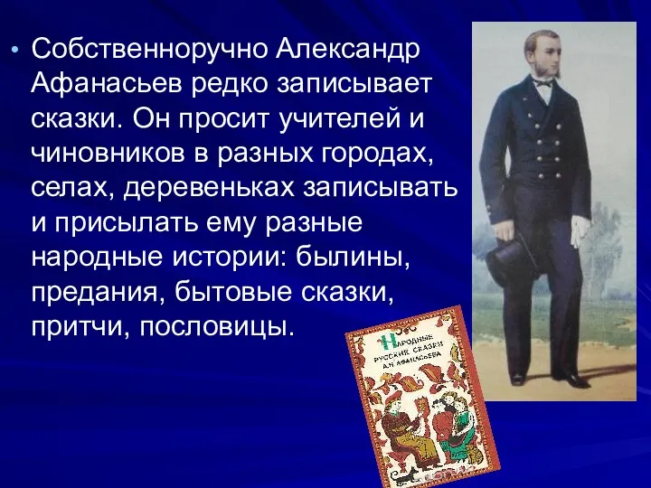 Собственноручно Александр Афанасьев редко записывает сказки. Он просит учителей и