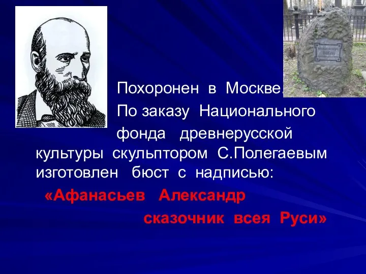 Похоронен в Москве. По заказу Национального фонда древнерусской культуры скульптором