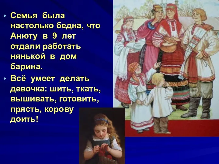 Семья была настолько бедна, что Анюту в 9 лет отдали