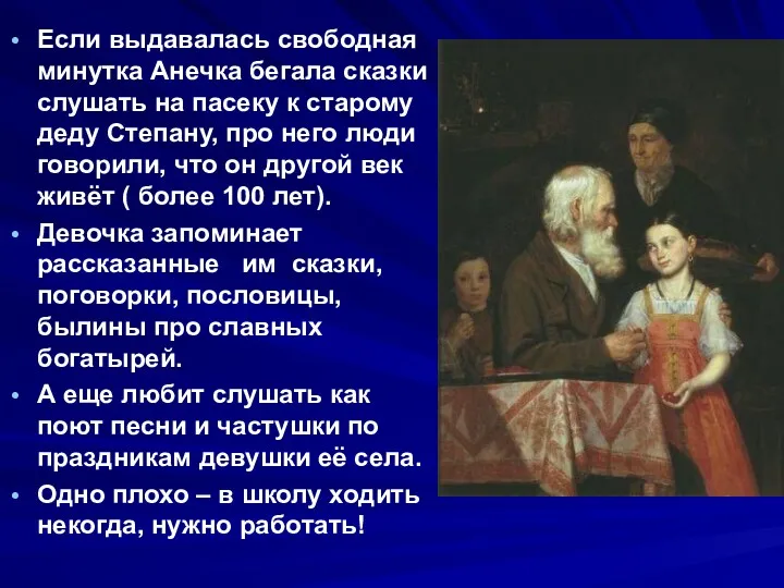 Если выдавалась свободная минутка Анечка бегала сказки слушать на пасеку