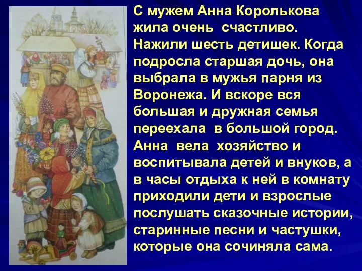 С мужем Анна Королькова жила очень счастливо. Нажили шесть детишек. Когда подросла старшая