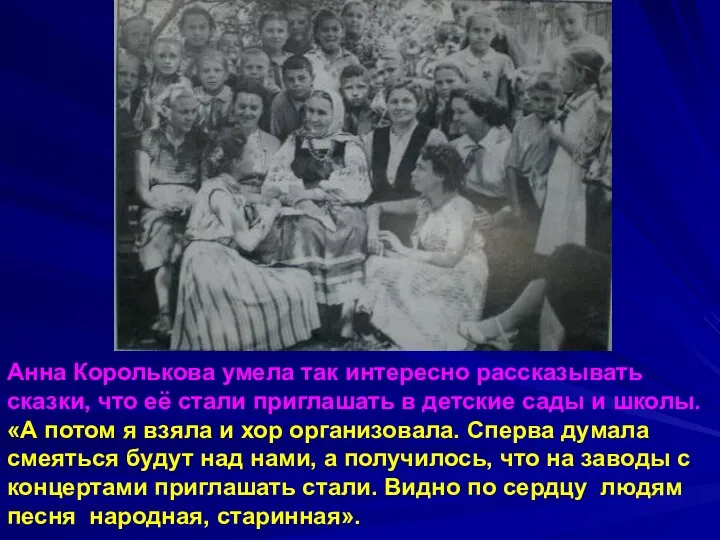 Анна Королькова умела так интересно рассказывать сказки, что её стали приглашать в детские