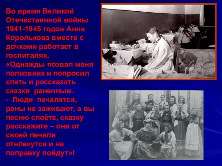 Во время Великой Отечественной войны 1941-1945 годов Анна Королькова вместе с дочками работает