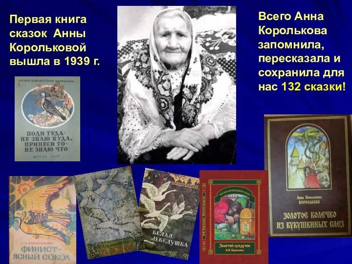 Первая книга сказок Анны Корольковой вышла в 1939 г. Всего Анна Королькова запомнила,