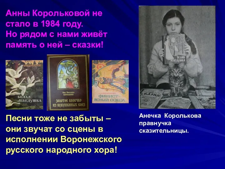 Анечка Королькова правнучка сказительницы. Анны Корольковой не стало в 1984 году. Но рядом