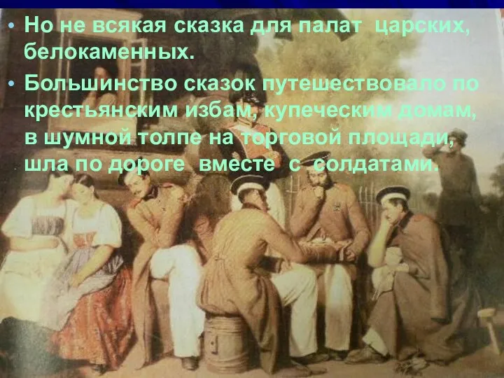 Но не всякая сказка для палат царских, белокаменных. Большинство сказок