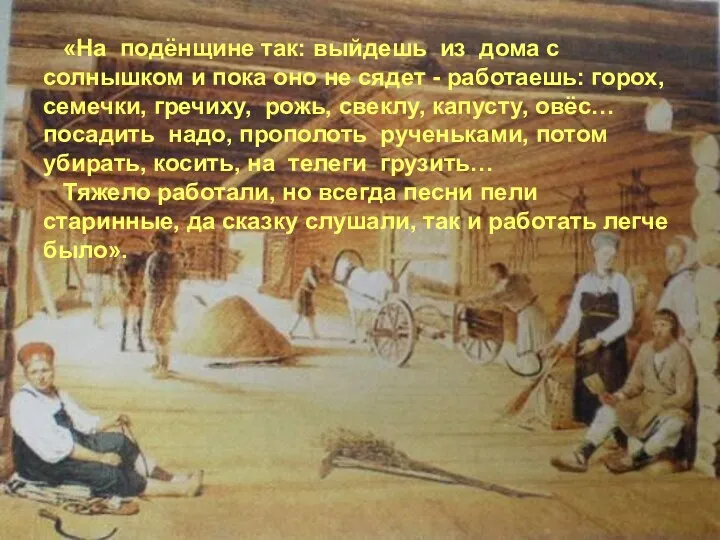 «На подёнщине так: выйдешь из дома с солнышком и пока оно не сядет