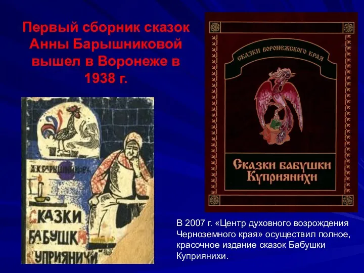 Первый сборник сказок Анны Барышниковой вышел в Воронеже в 1938 г. В 2007
