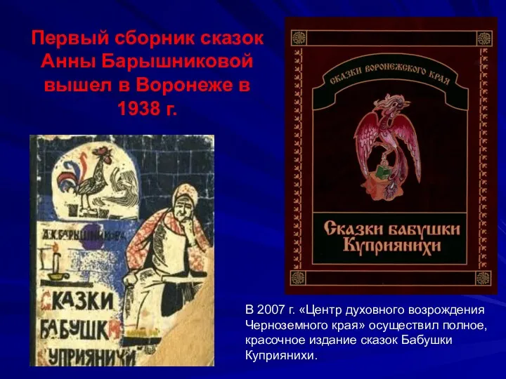 Первый сборник сказок Анны Барышниковой вышел в Воронеже в 1938