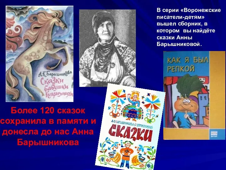 В серии «Воронежские писатели-детям» вышел сборник, в котором вы найдёте сказки Анны Барышниковой.