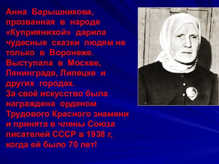 Анна Барышникова, прозванная в народе «Куприянихой» дарила чудесные сказки людям не только в