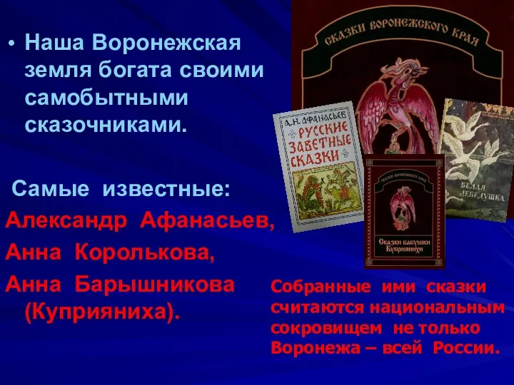 Наша Воронежская земля богата своими самобытными сказочниками. Самые известные: Александр