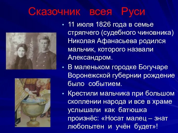 11 июля 1826 года в семье стряпчего (судебного чиновника) Николая Афанасьева родился мальчик,