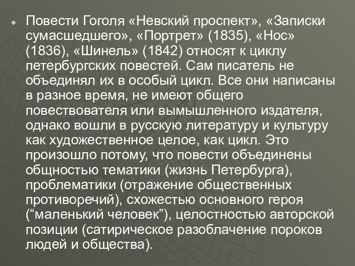 Повести Гоголя «Невский проспект», «Записки сумасшедшего», «Портрет» (1835), «Нос» (1836),