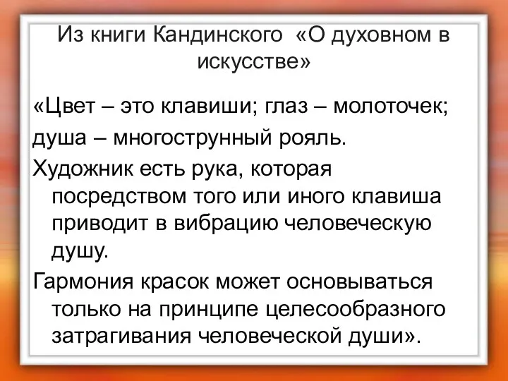 Из книги Кандинского «О духовном в искусстве» «Цвет – это