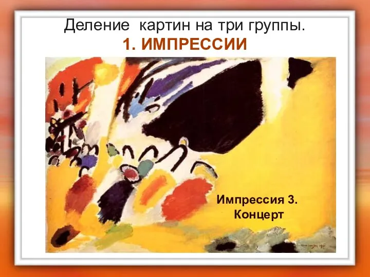 Деление картин на три группы. 1. ИМПРЕССИИ Импрессия 3. Концерт