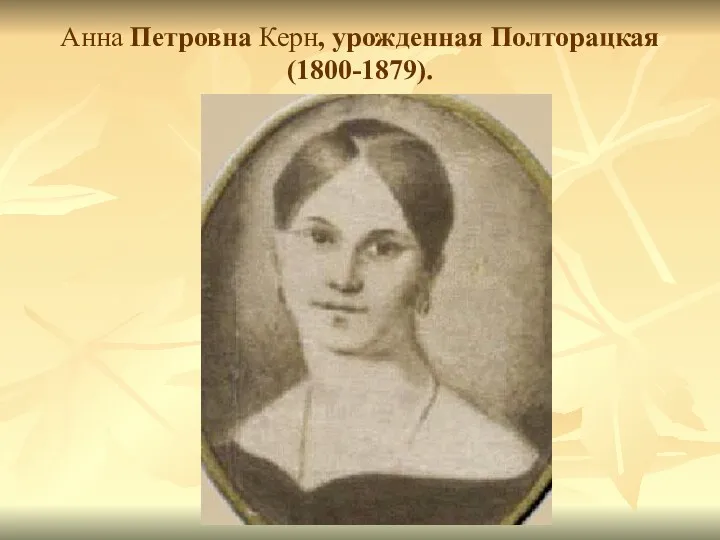 Анна Петровна Керн, урожденная Полторацкая (1800-1879).