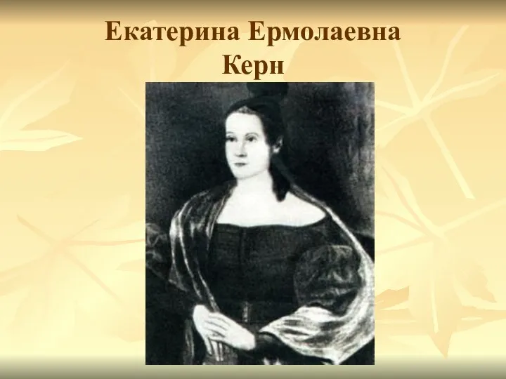 Екатерина Ермолаевна Керн