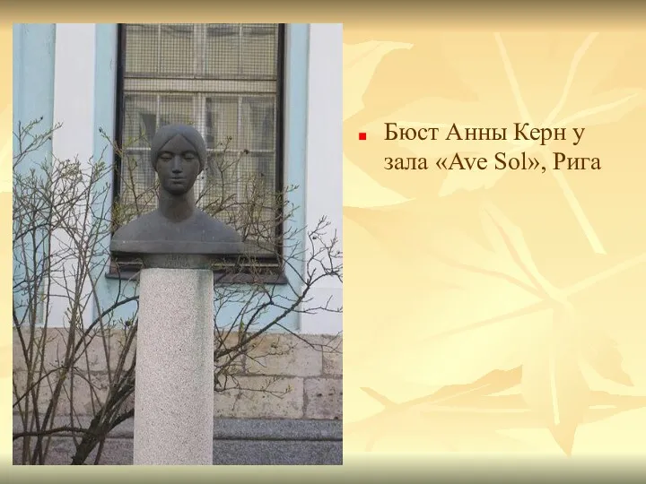 Бюст Анны Керн у зала «Ave Sol», Рига