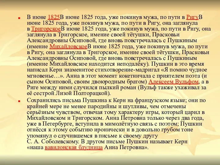 В июне 1825В июне 1825 года, уже покинув мужа, по